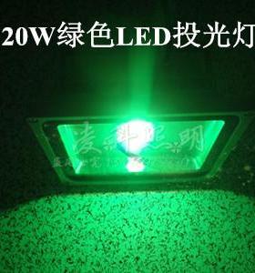 12V20WLED绿色投光灯24V20W绿光LED投光灯220V20Wled投光灯投射灯