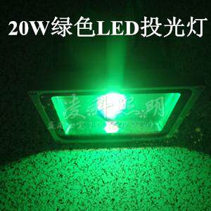 12V20WLED绿色投光灯24V20W绿光LED投光灯220V20Wled投光灯投射灯