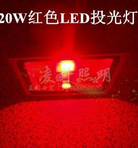 12V20WLED红色投光灯24V20W红光LED投光灯220V20Wled投光灯投射灯
