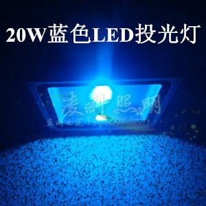 12V20WLED蓝色投光灯24V20W蓝光LED投光灯220V20Wled投光灯投射灯