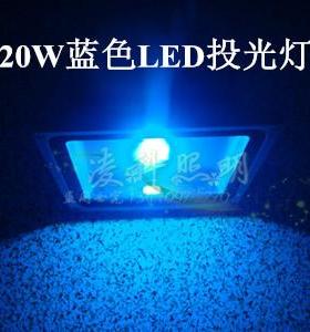 12V20WLED蓝色投光灯24V20W蓝光LED投光灯220V20Wled投光灯投射灯