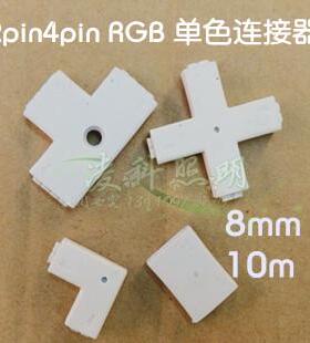 LED七彩贴片灯带RGB灯条2pin4pin免焊连接L、T、十字型转接头白色