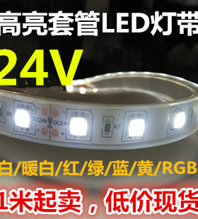家装24V5050套管防水灯条24VLED灯条24V白色灯条24V套管LED灯带