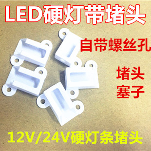LED灯带堵头12v24V硬灯条堵塞