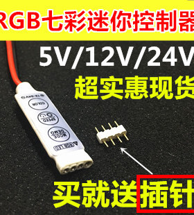 5VRGB七彩彩色迷你控制器12V彩色迷你控制器24V七彩RGB迷你控制器