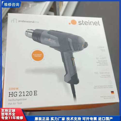 请议价-德国司登利STEINEL HG2120E热风枪，2200W大