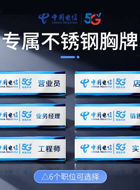 不锈钢金属胸牌定制中国电信工牌