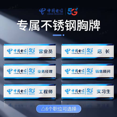 不锈钢金属胸牌定制中国电信工牌