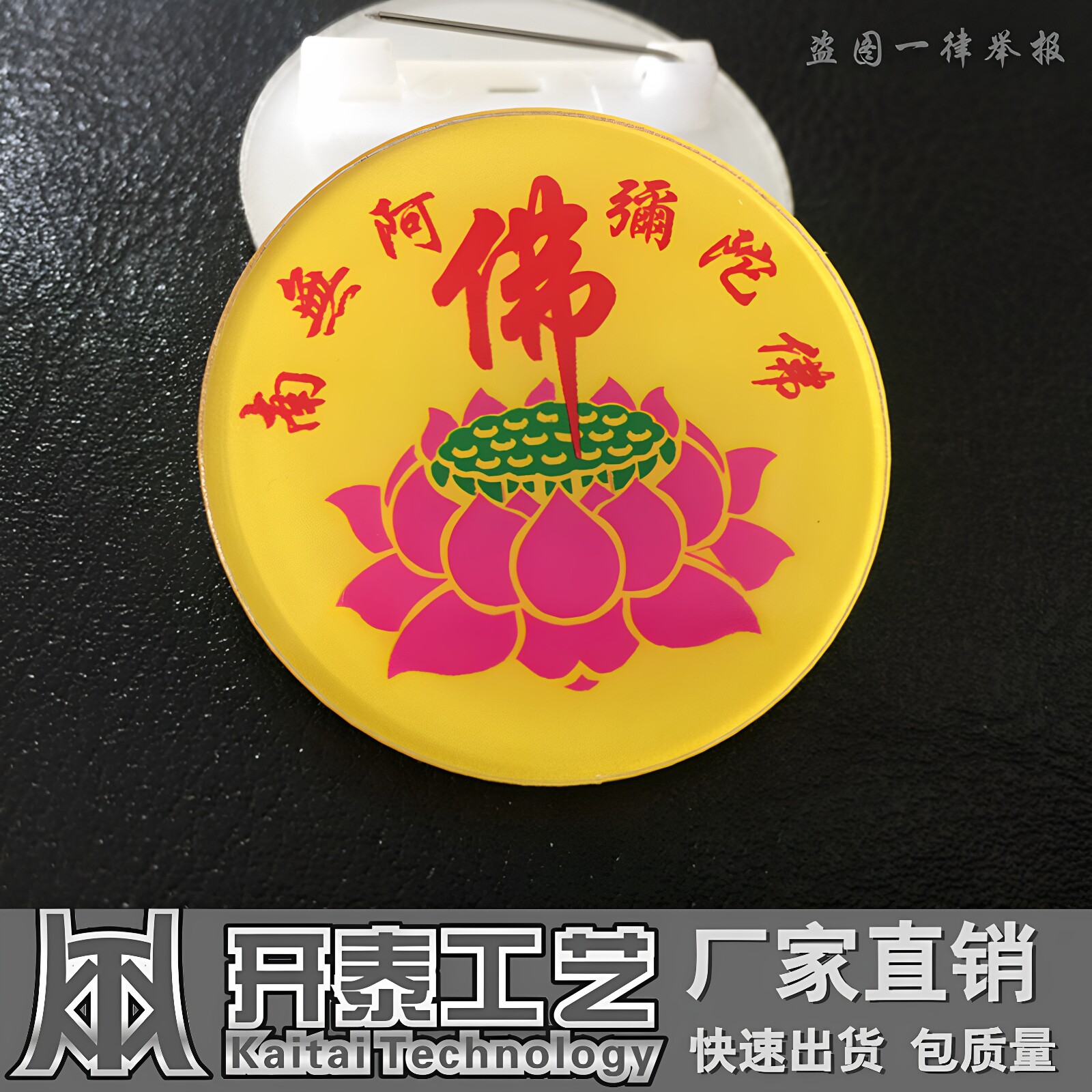 亚克力胸牌胸牌定做南无阿弥佗佛莲花佛牌结缘精心止语别针徽章卡