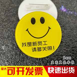 亚克力胸牌定做我是新员工请多关照实习生圆形笑脸徽章新人工作牌