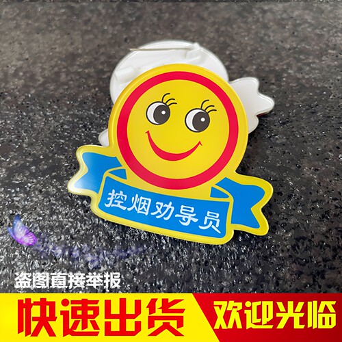 亚克力胸牌定做控烟劝导员胸牌