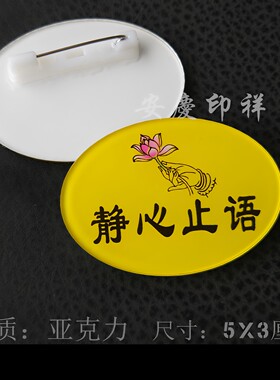 静心胸牌止语椭圆亚克力胸牌