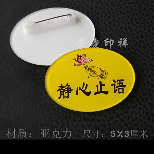 静心胸牌止语椭圆亚克力胸牌