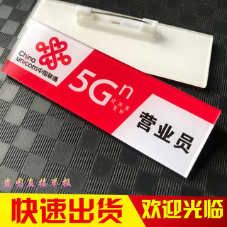 亚克力胸牌 中国联通新款5G 营业员店长手机销售别针式工号牌