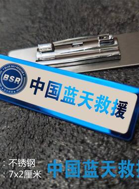 中国蓝天救援国际中心不锈钢胸章