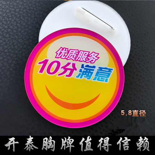 亚克力胸牌定制10分满意工作牌