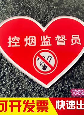 胸牌定做亚克力控烟监督员工作牌