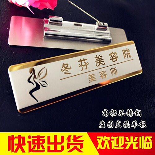 不锈钢美容师技师工号牌胸牌定做