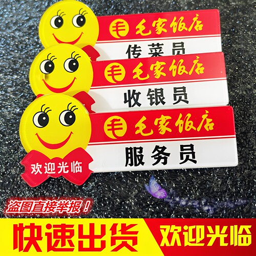 亚克力胸牌定做毛家饭店工号牌