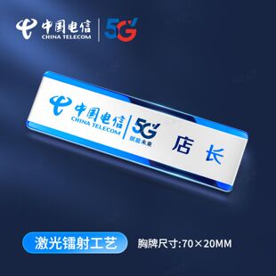 高档不锈钢胸牌定做中国电信店长手机销售营业员金属别针工号作牌