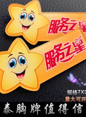 亚克力胸牌定做服务之星笑脸工牌