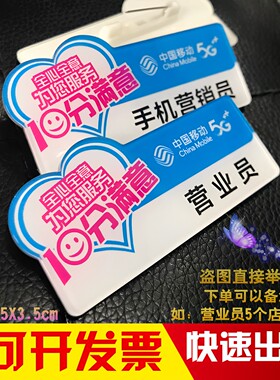 亚克力中国移动员工胸牌定制