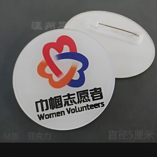 巾帼志愿者徽章亚克力胸牌定做