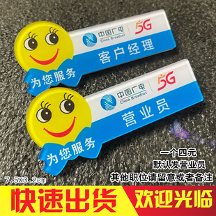 亚克力胸牌定做中国广电店长营业员客户经理直销员笑脸工号牌制作