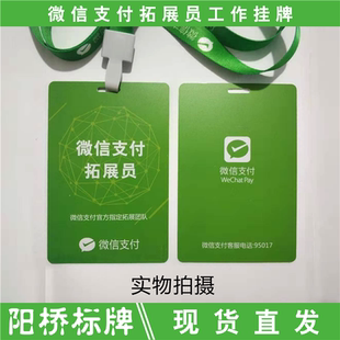 腾讯微信地推服务商广拓展员云支付宝胸牌工作证卡挂件绳子物料吊