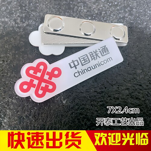 中国联通亚克力磁吸胸牌定制
