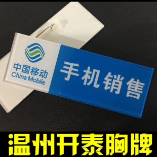 亚克力胸牌定做中国移动经典蓝白版本手机销售工号牌营业员别针