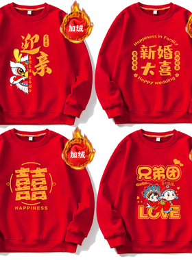 结婚伴郎服兄弟团接亲长袖冬装加绒卫衣姐妹伴娘服红色亲友团衣服