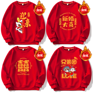 结婚伴郎服兄弟团接亲长袖 加绒卫衣姐妹伴娘服红色亲友团衣服 冬装