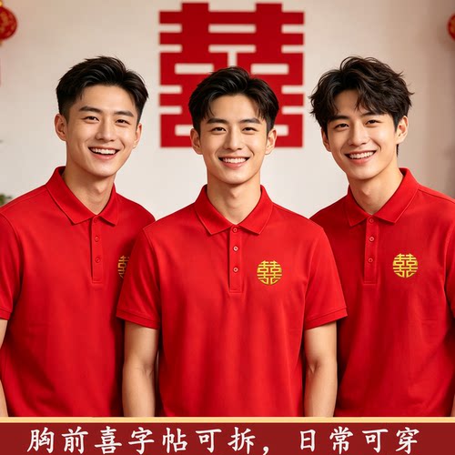结婚伴郎服迎亲兄弟装POLO衫定制
