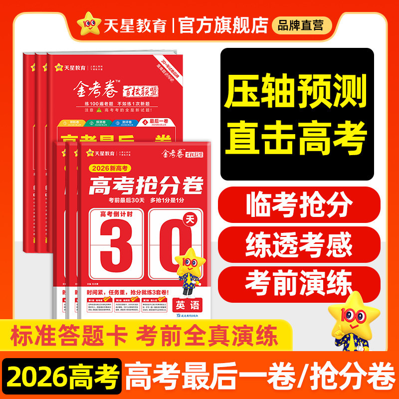 天星教育2026高考金考卷最后一卷抢分卷百校联盟英语数学语文政治历史地理生物物理化学试题高中冲刺模拟试卷官方预测套理科综合