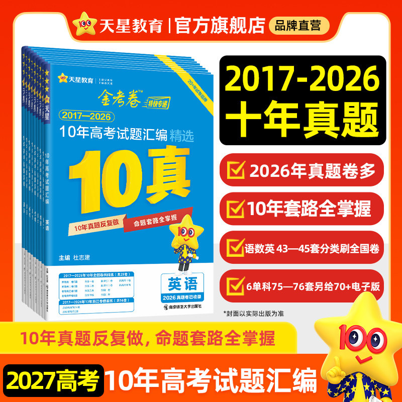 3真5真10真】天星教育2027新高考真题卷金考卷十年五年三年高考真题试卷语文英语高考数学物理化学生物政治历史地全国卷试题必刷题