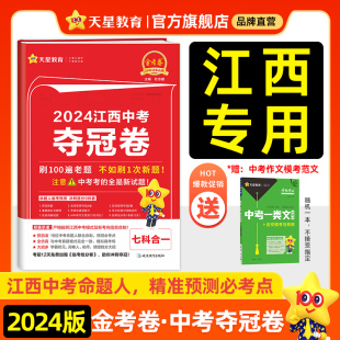 江西中考夺冠卷现货 2024江西中考夺冠卷金考卷2024新中考七科合一江西夺冠冲刺卷中考总复习资料江西中考名校名卷复习天星教育