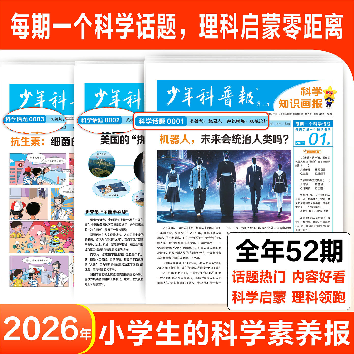 天星教育新品 少年科普报科学知识画报2026春季订阅共52期8-15岁小学生百科科学素养报纸大语文看天下周报全国通用课外阅读新课标