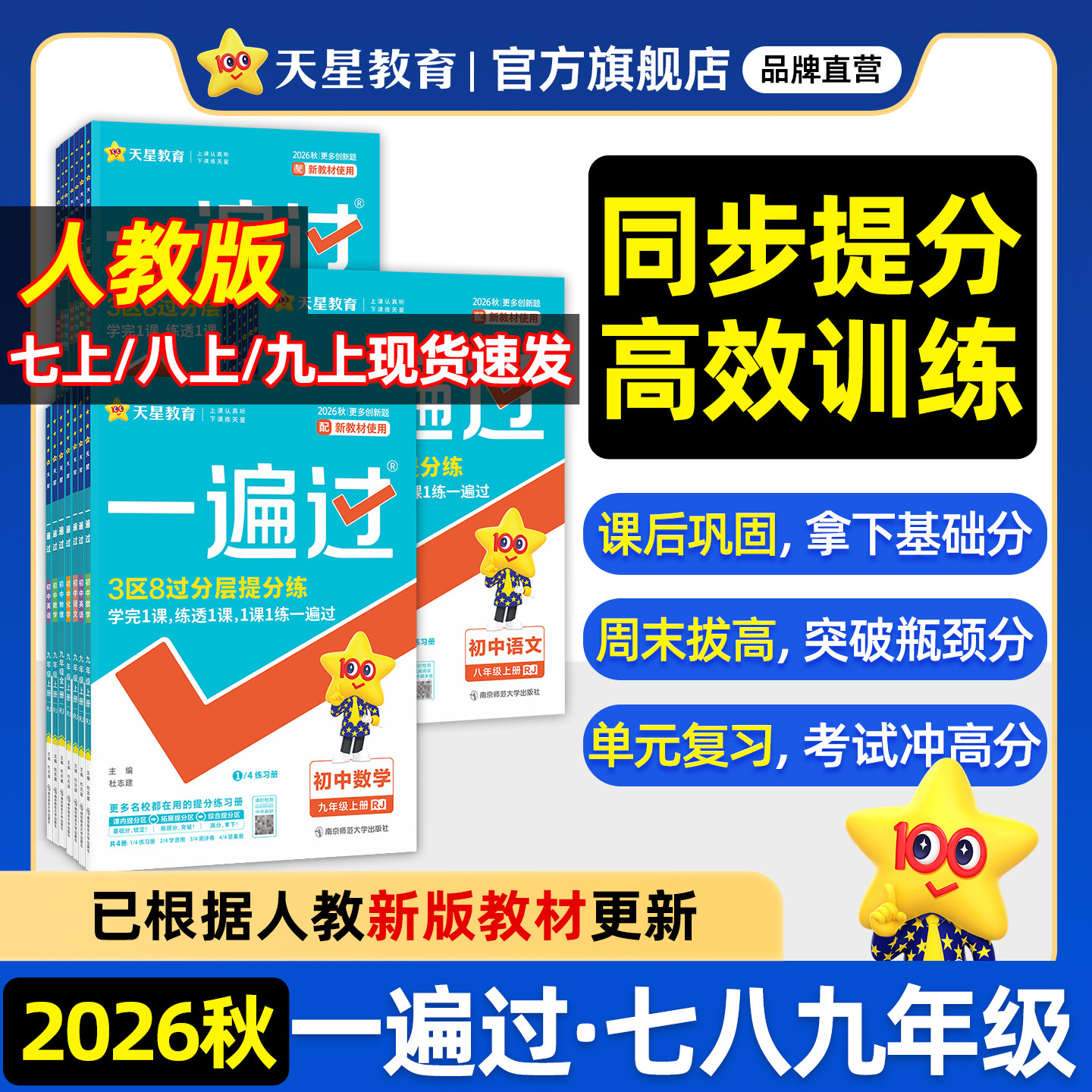 2026秋一遍过七八九年级上册人教