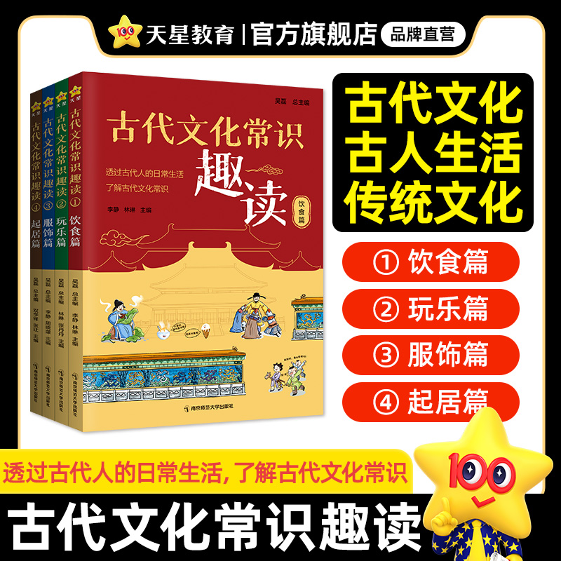 天星教育古代文化常识趣读全4册小学初中生课文阅读四五六七八年级语文基础知识传统文化入门经典全彩印刷