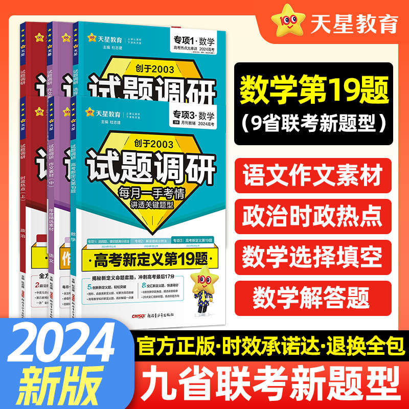 2024试题调研九省联考新高考数学试卷19题马宇轩高考政治时政热点试题调研2024语文英语作文素材新高考数学试卷改革19题天星教育