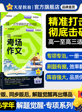 现货速发】2026天星教育高中高考解题觉醒一次性破解系列高一高二高三语文作文数理化解题模型讲练结合全国通用