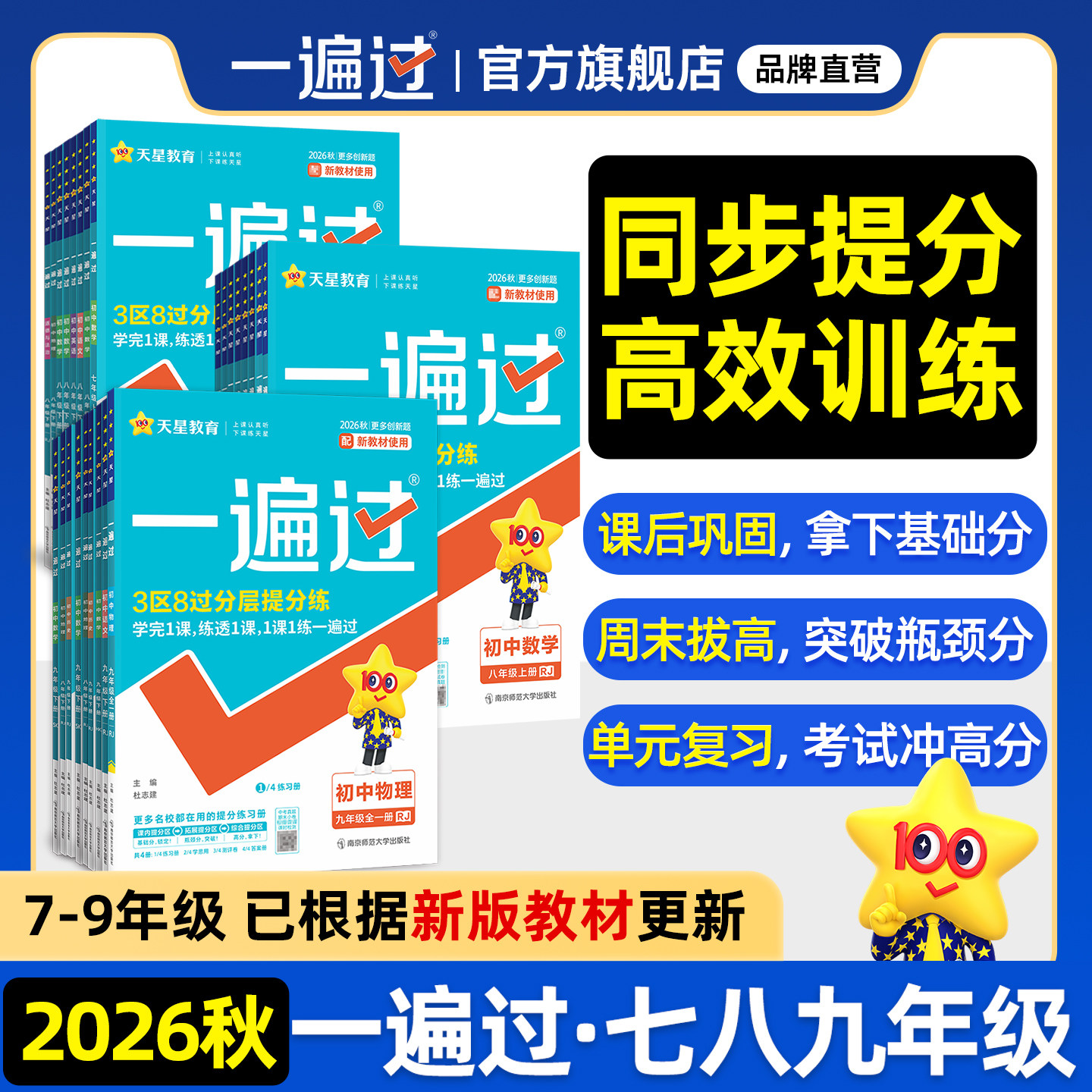 2026春初中一遍过七年级八上九年级下人教版北师大数学英语物理化学语文政治历史地理生物初一初三教材同步练习册试卷天星教育官方