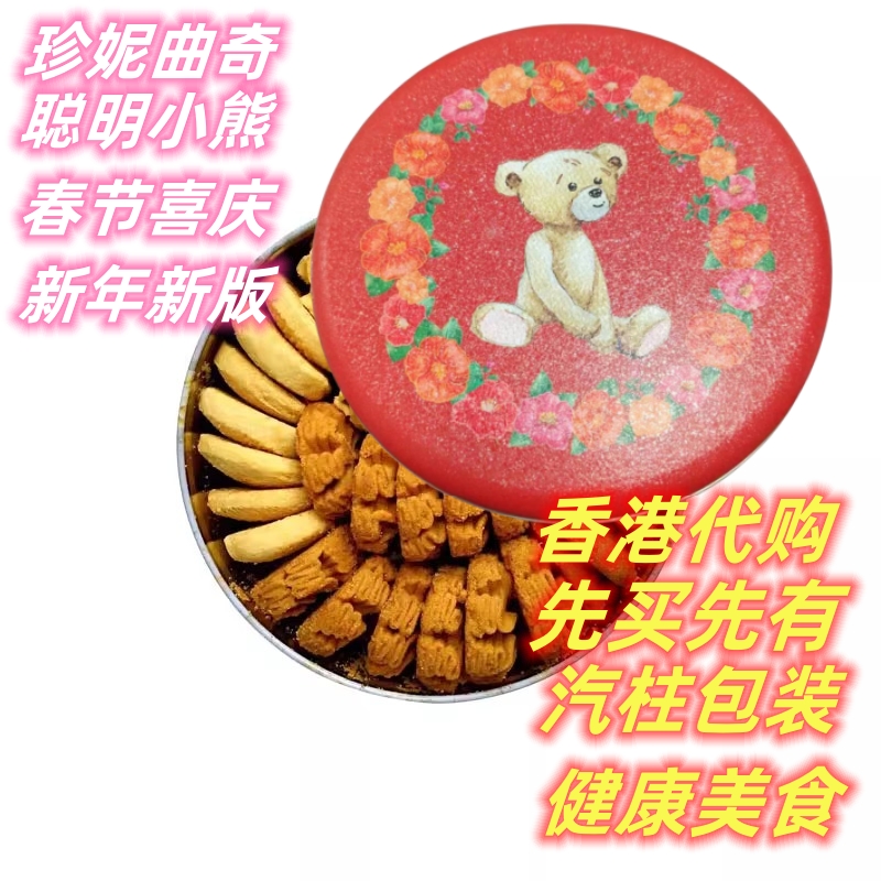 香港珍妮聪明小熊四味八味果仁曲奇可呵脆片健康休闲零食顺丰包邮