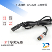 铆压机十字线激光模组YD C650P5 30DANGER牌垂直线激光定位灯