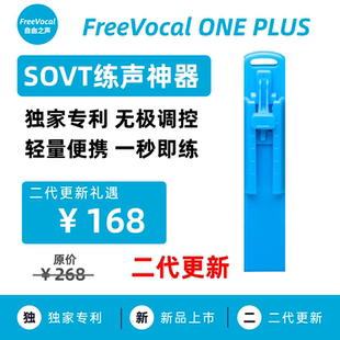 FreeVocalONE+ 无极调控 SOVT练声神器 练声瓶练声水壶气息训练器