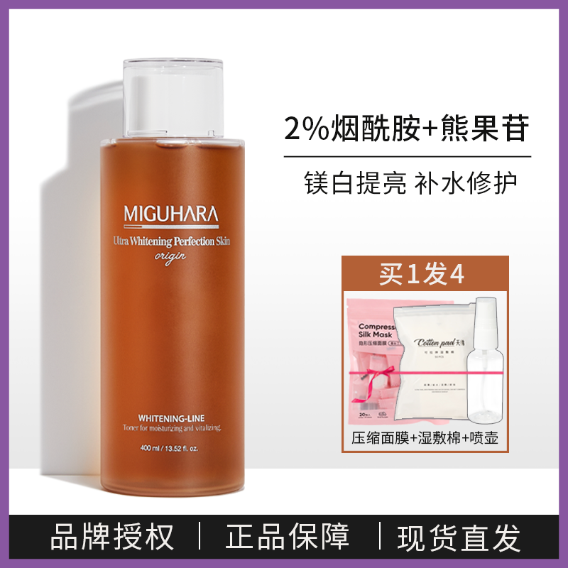 miguhara水咪咕哈啦爽肤水提亮肤色改善暗沉补水烟酰胺湿敷化妆水