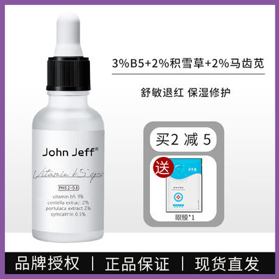 john Jeff3%B5修护精华+2%积雪草+2%马齿苋补水保湿舒缓敏感褪红