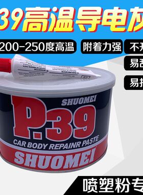 静电喷涂塑粉专用P39钣金合金腻子耐高温导电200度300度原子灰