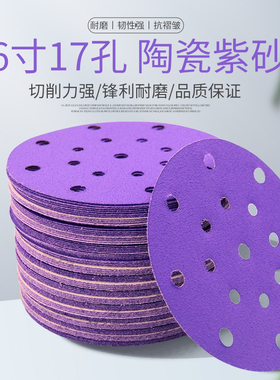 6寸17孔干磨砂纸陶瓷干磨紫砂汽车金属木材打磨5寸6孔紫砂背绒
